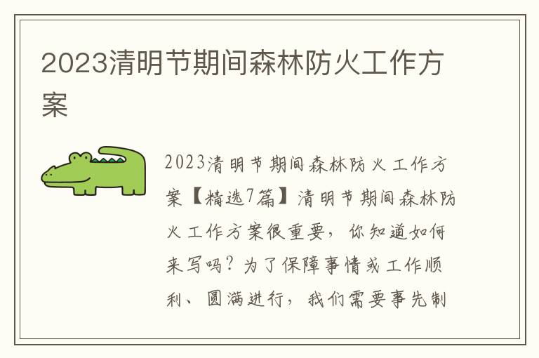 2023清明節期間森林防火工作方案