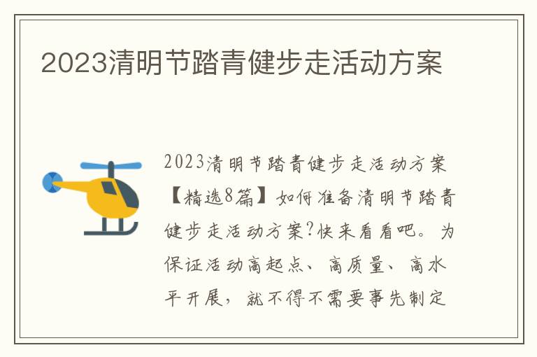 2023清明節踏青健步走活動方案