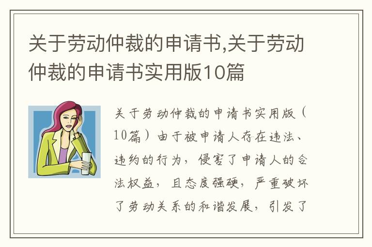 關于勞動仲裁的申請書,關于勞動仲裁的申請書實用版10篇