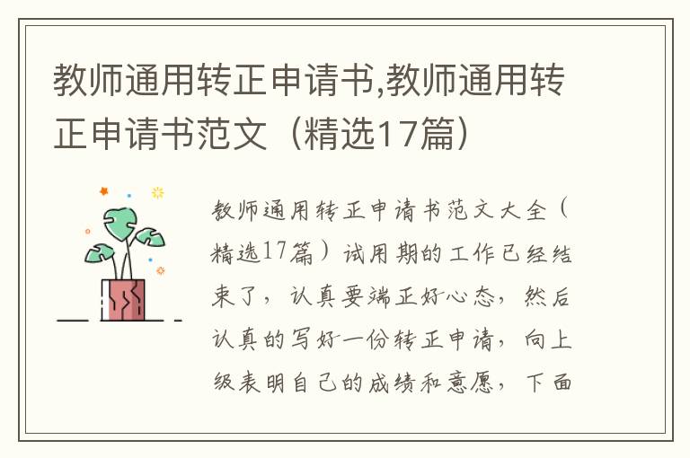 教師通用轉正申請書,教師通用轉正申請書范文（精選17篇）