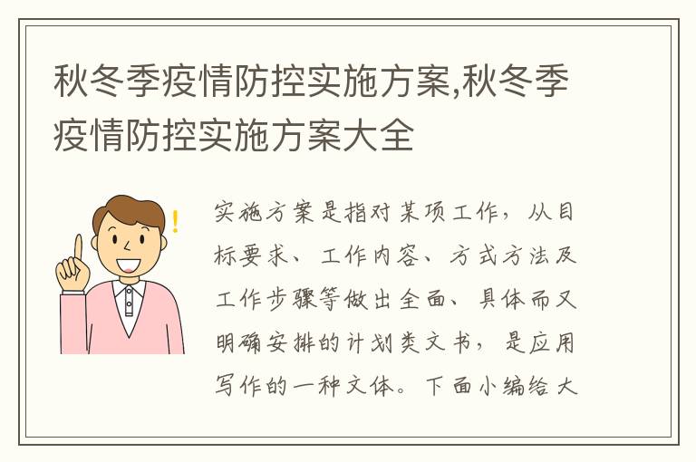 秋冬季疫情防控實施方案,秋冬季疫情防控實施方案大全