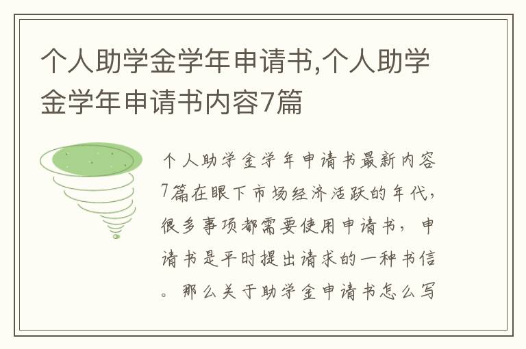 個人助學金學年申請書,個人助學金學年申請書內容7篇