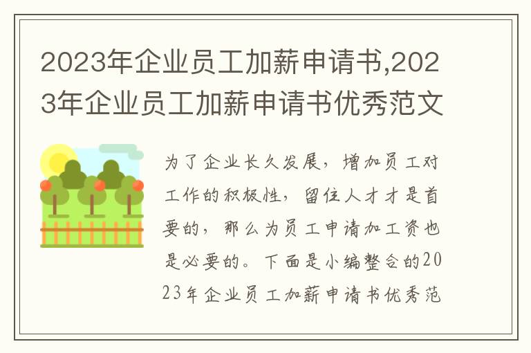 2023年企業員工加薪申請書,2023年企業員工加薪申請書優秀范文