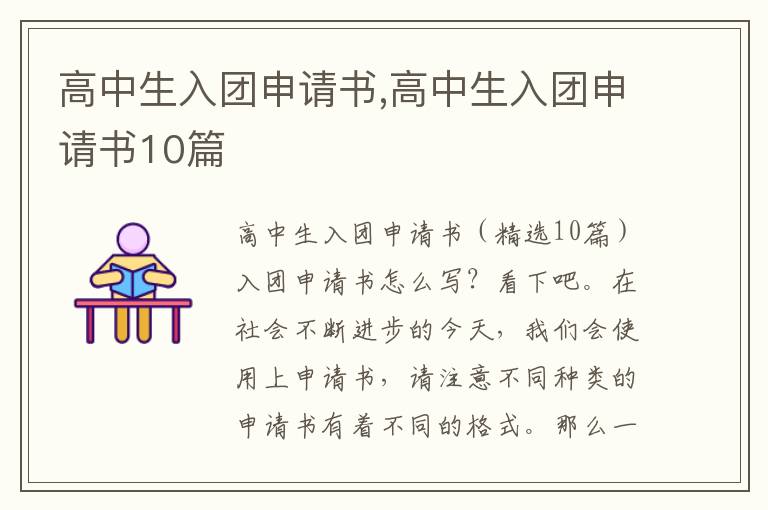 高中生入團申請書,高中生入團申請書10篇