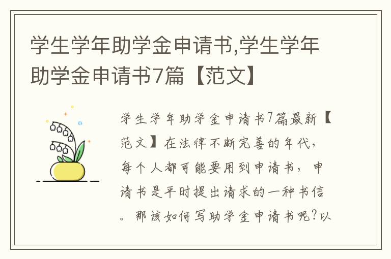 學生學年助學金申請書,學生學年助學金申請書7篇【范文】