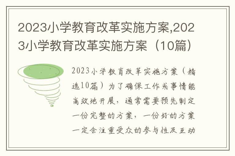 2023小學教育改革實施方案,2023小學教育改革實施方案（10篇）