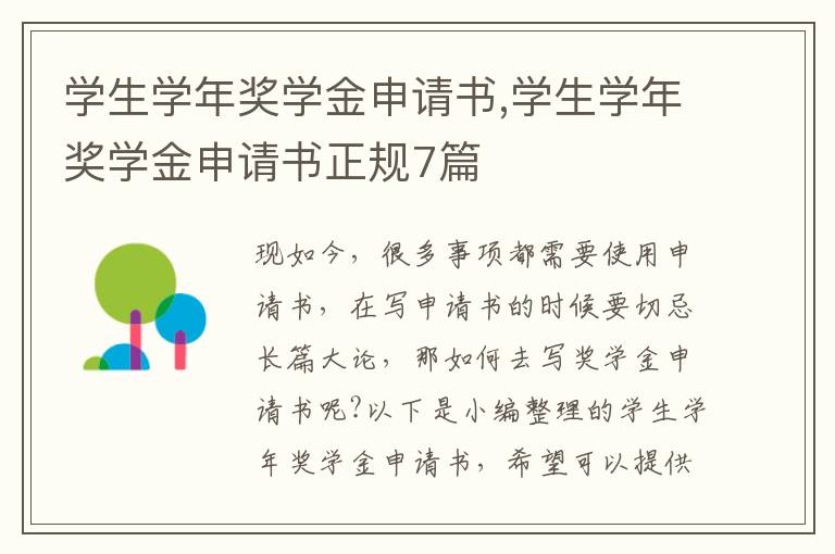 學生學年獎學金申請書,學生學年獎學金申請書正規7篇