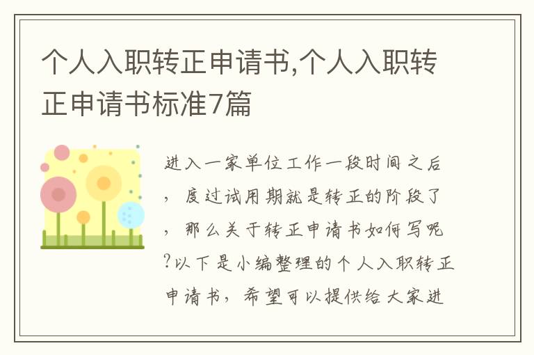 個人入職轉正申請書,個人入職轉正申請書標準7篇