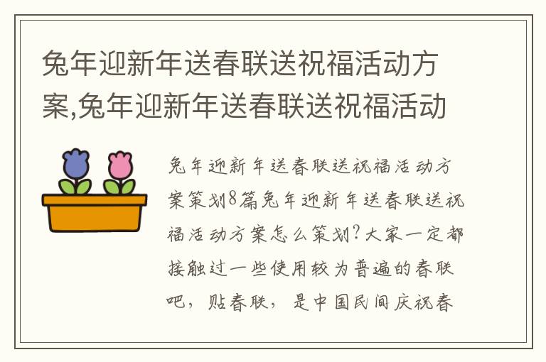 兔年迎新年送春聯送祝?；顒臃桨?兔年迎新年送春聯送祝?；顒臃桨覆邉? title=