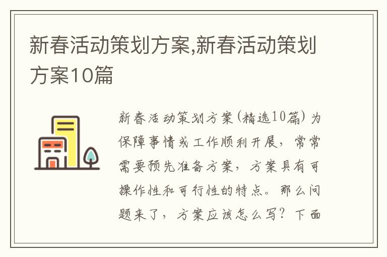 新春活動策劃方案,新春活動策劃方案10篇