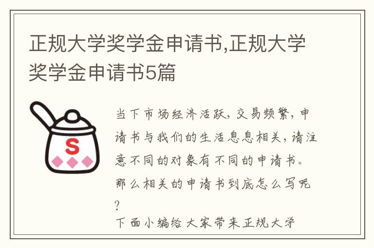 正規大學獎學金申請書,正規大學獎學金申請書5篇