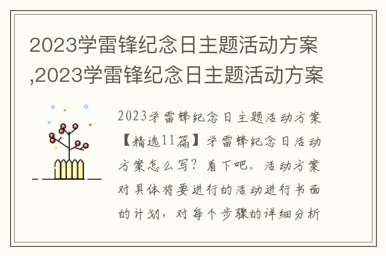 2023學雷鋒紀念日主題活動方案,2023學雷鋒紀念日主題活動方案11篇