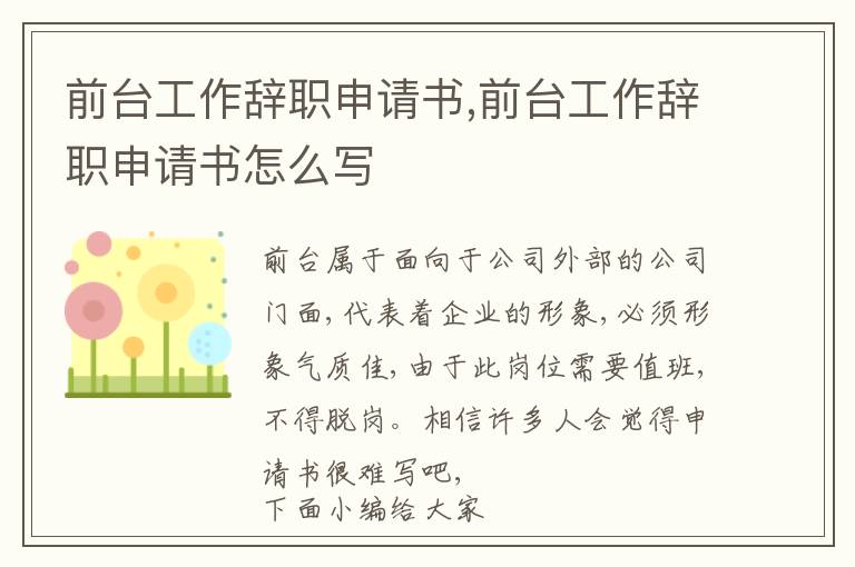 前臺工作辭職申請書,前臺工作辭職申請書怎么寫