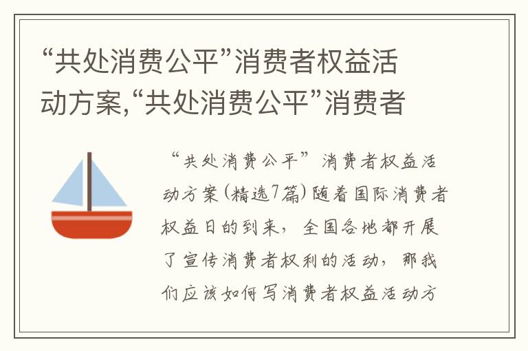 “共處消費公平”消費者權益活動方案,“共處消費公平”消費者權益活動方案(7篇)