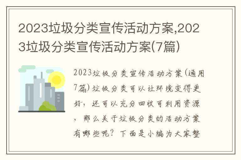 2023垃圾分類宣傳活動方案,2023垃圾分類宣傳活動方案(7篇)