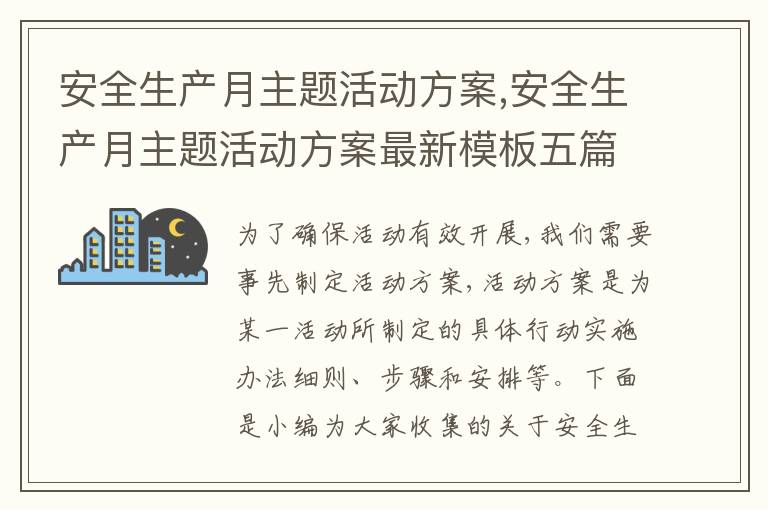 安全生產月主題活動方案,安全生產月主題活動方案最新模板五篇