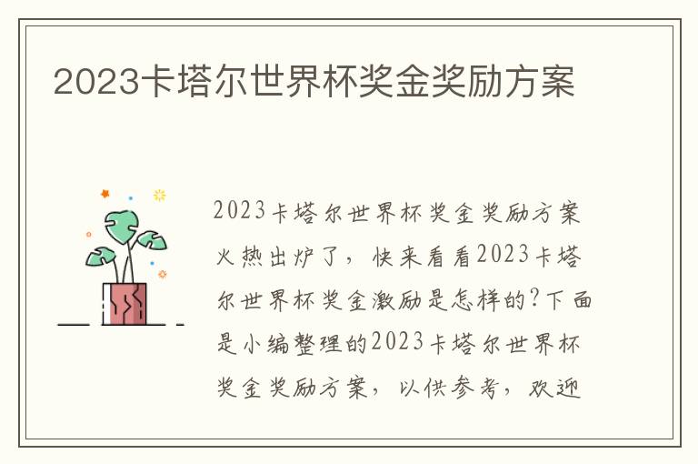 2023卡塔爾世界杯獎金獎勵方案