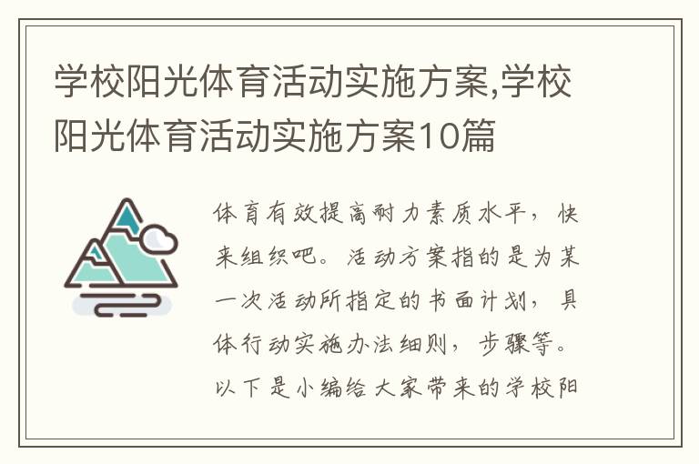 學校陽光體育活動實施方案,學校陽光體育活動實施方案10篇