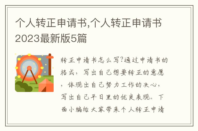 個人轉正申請書,個人轉正申請書2023最新版5篇