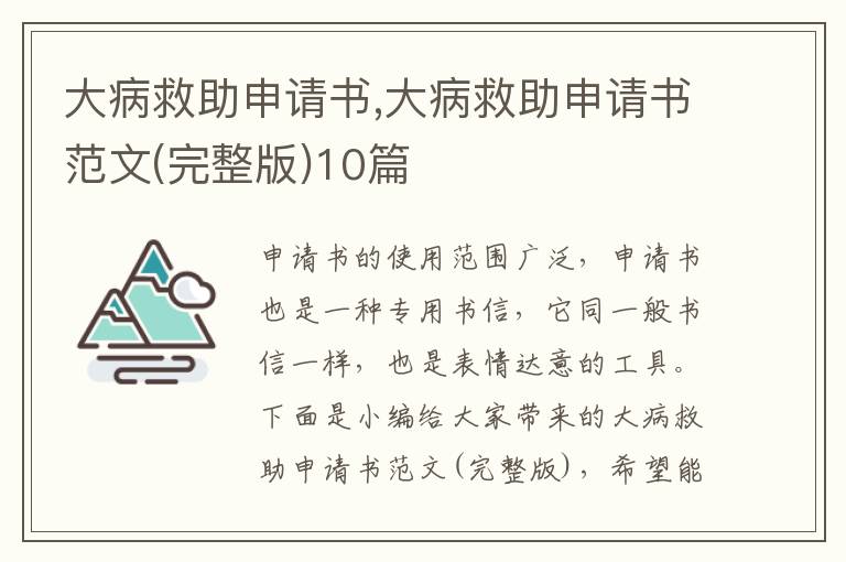 大病救助申請書,大病救助申請書范文(完整版)10篇