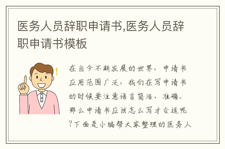 醫務人員辭職申請書,醫務人員辭職申請書模板