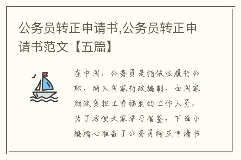 公務員轉正申請書,公務員轉正申請書范文【五篇】