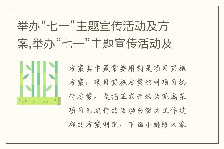 舉辦“七一”主題宣傳活動及方案,舉辦“七一”主題宣傳活動及方案策劃【優秀十篇】