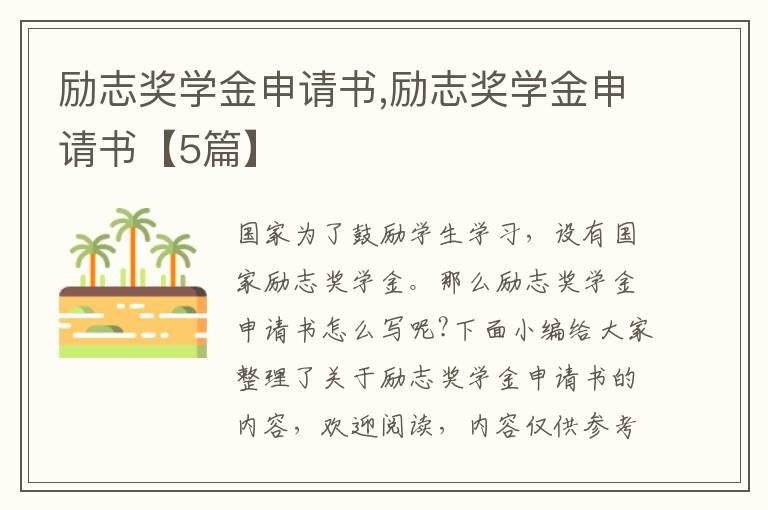 勵志獎學金申請書,勵志獎學金申請書【5篇】