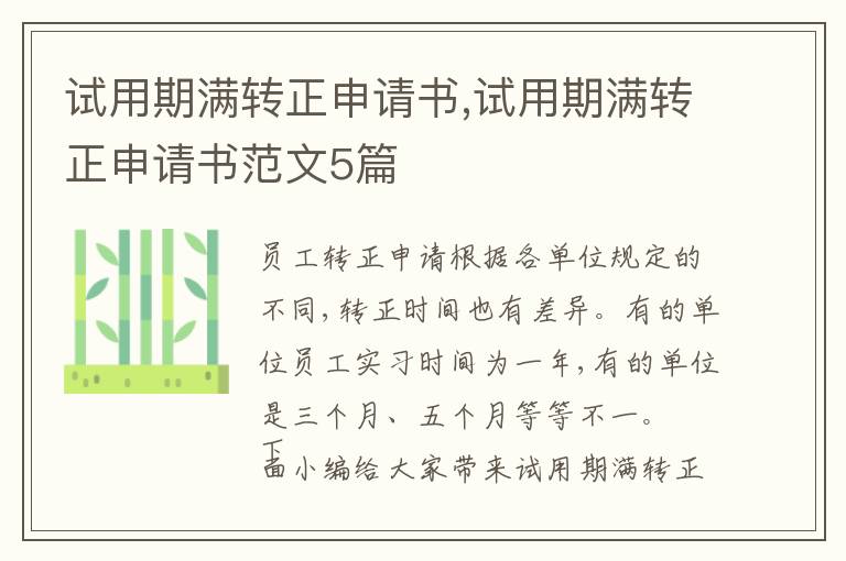 試用期滿轉正申請書,試用期滿轉正申請書范文5篇