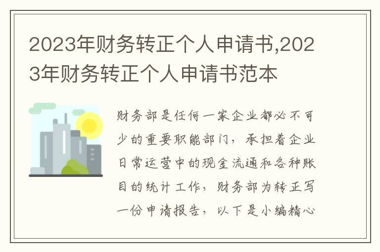 2023年財務轉正個人申請書,2023年財務轉正個人申請書范本