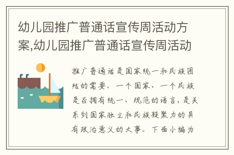 幼兒園推廣普通話宣傳周活動方案,幼兒園推廣普通話宣傳周活動方案7篇