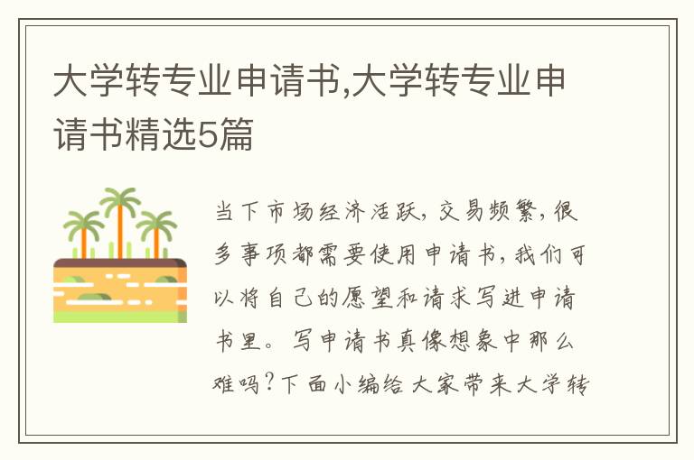 大學轉專業申請書,大學轉專業申請書精選5篇