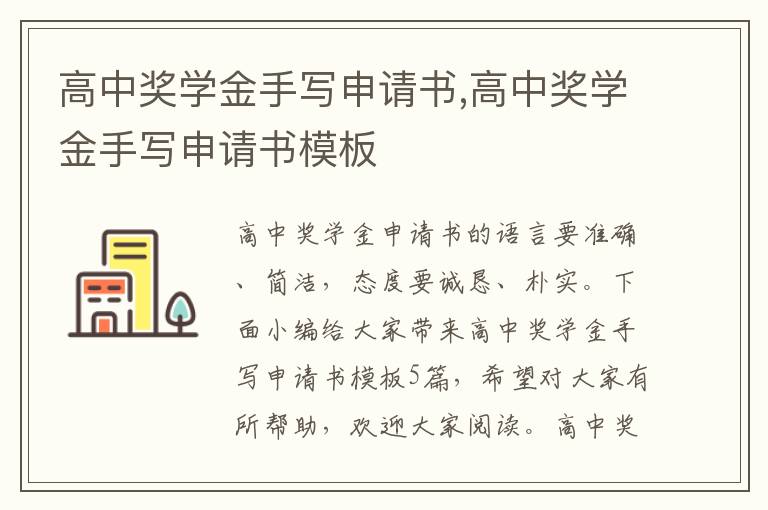 高中獎學金手寫申請書,高中獎學金手寫申請書模板