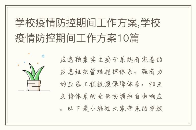 學校疫情防控期間工作方案,學校疫情防控期間工作方案10篇