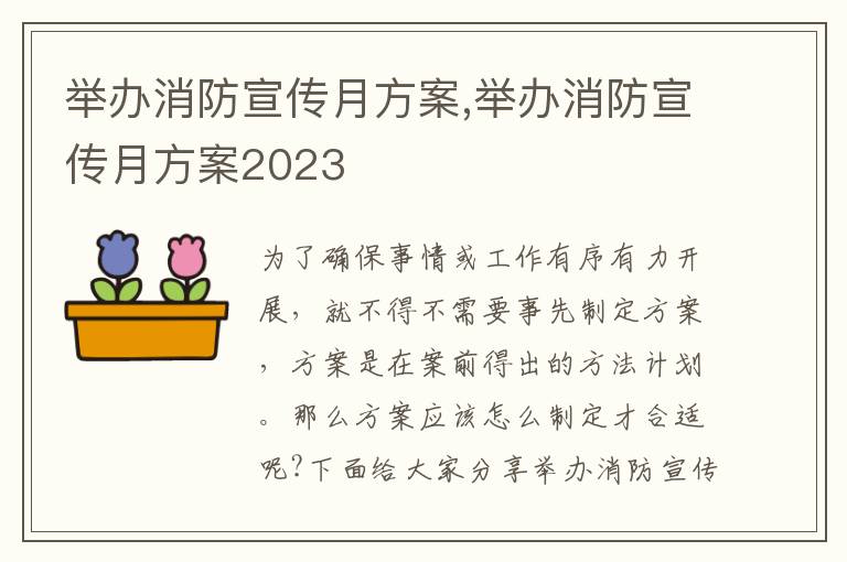 舉辦消防宣傳月方案,舉辦消防宣傳月方案2023