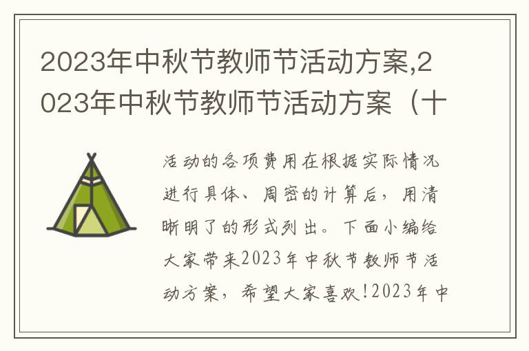 2023年中秋節教師節活動方案,2023年中秋節教師節活動方案（十篇）