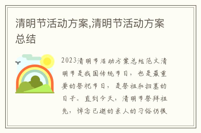 清明節活動方案,清明節活動方案總結