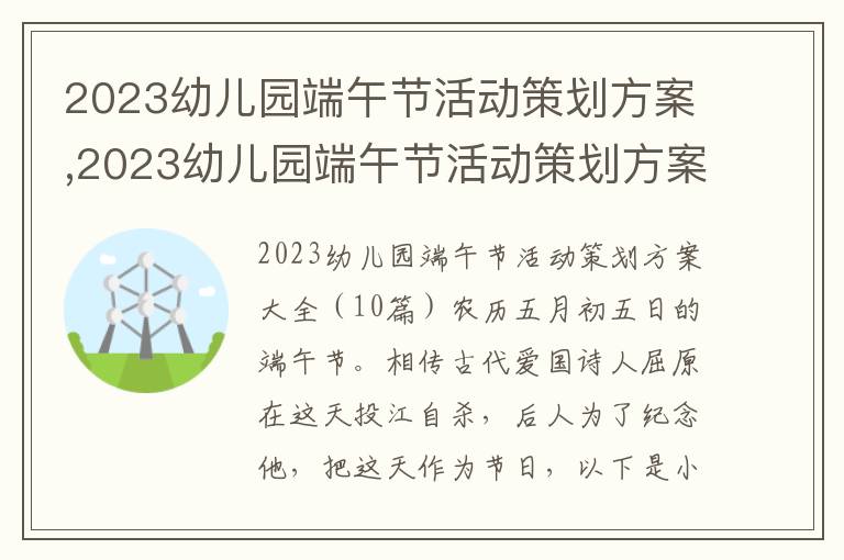 2023幼兒園端午節活動策劃方案,2023幼兒園端午節活動策劃方案大全