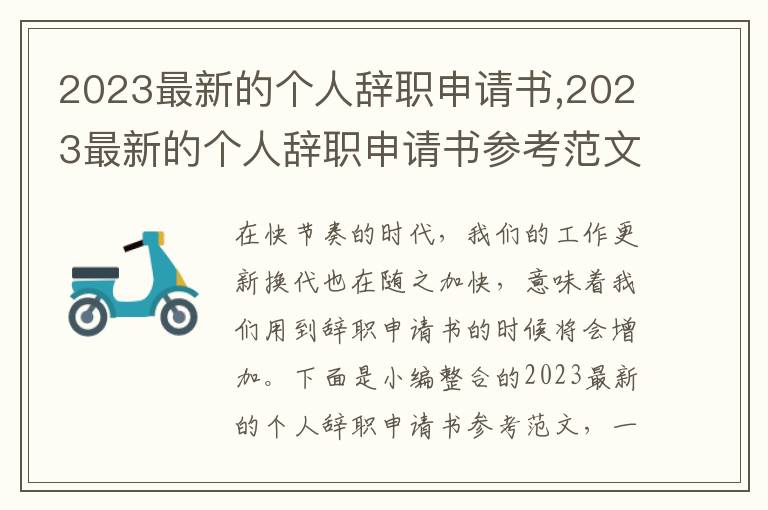 2023最新的個人辭職申請書,2023最新的個人辭職申請書參考范文