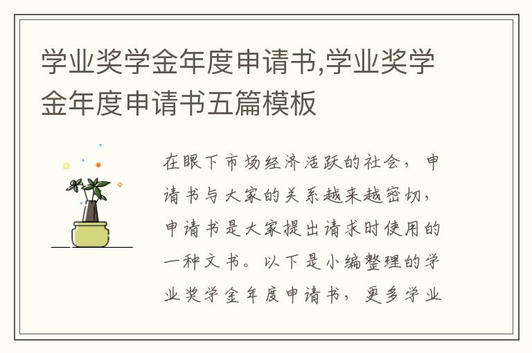 學業獎學金年度申請書,學業獎學金年度申請書五篇模板