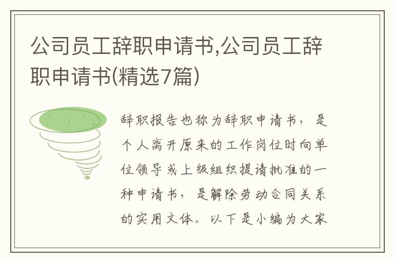 公司員工辭職申請書,公司員工辭職申請書(精選7篇)