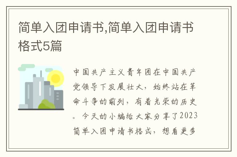 簡單入團申請書,簡單入團申請書格式5篇