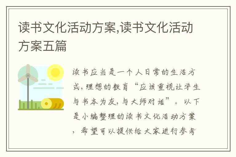 讀書文化活動方案,讀書文化活動方案五篇