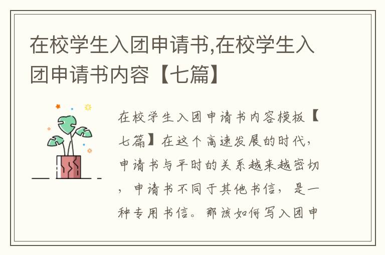 在校學生入團申請書,在校學生入團申請書內容【七篇】