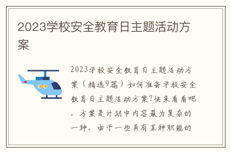 2023學校安全教育日主題活動方案