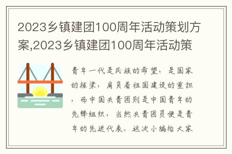 2023鄉鎮建團100周年活動策劃方案,2023鄉鎮建團100周年活動策劃方案【5篇】