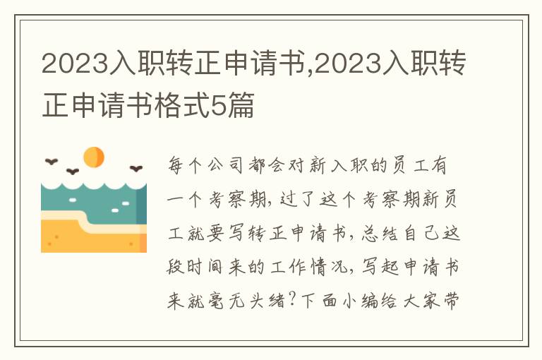 2023入職轉正申請書,2023入職轉正申請書格式5篇