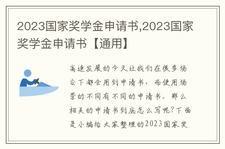 2023國家獎學金申請書,2023國家獎學金申請書【通用】