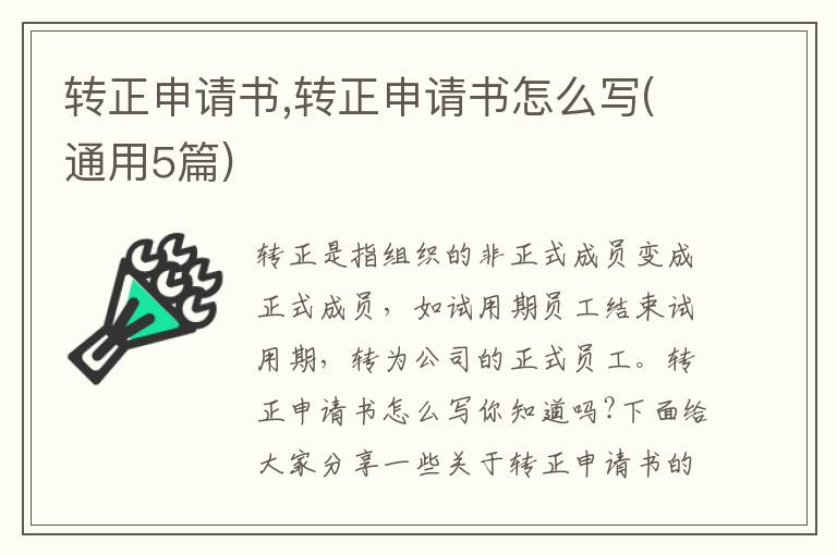 轉正申請書,轉正申請書怎么寫(通用5篇)