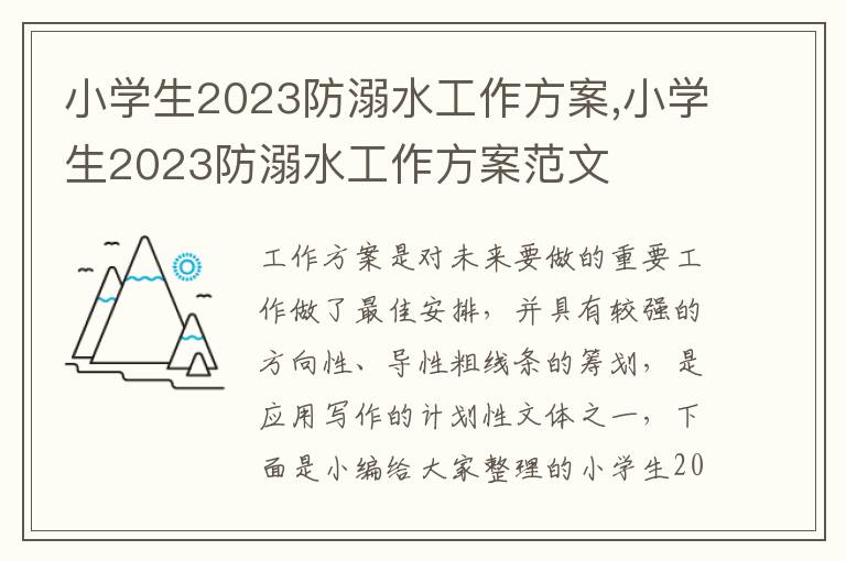 小學生2023防溺水工作方案,小學生2023防溺水工作方案范文